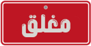 مغلق